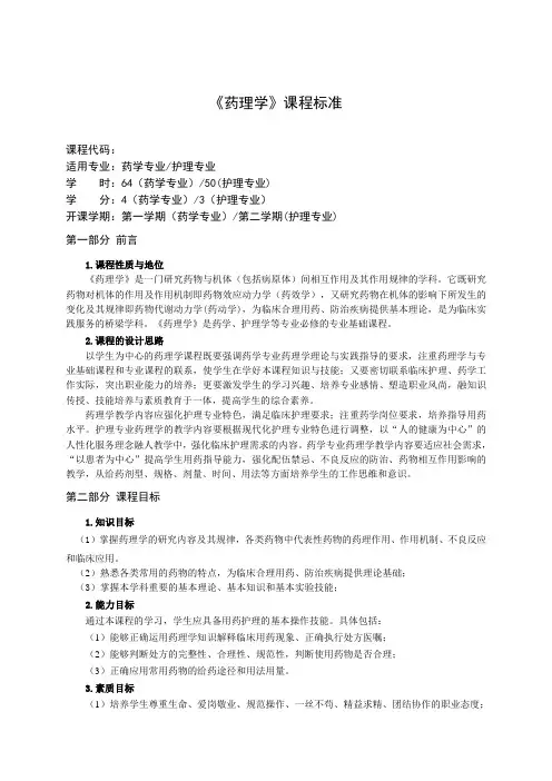 《药理学》课程标准