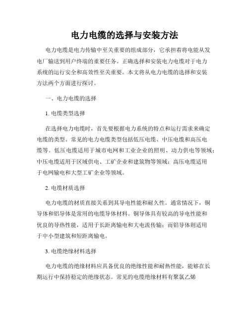 电力电缆的选择与安装方法