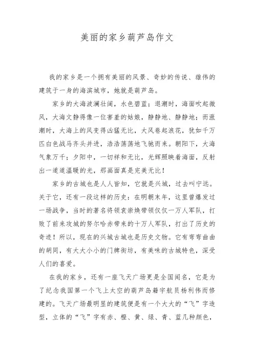 美丽的家乡葫芦岛作文