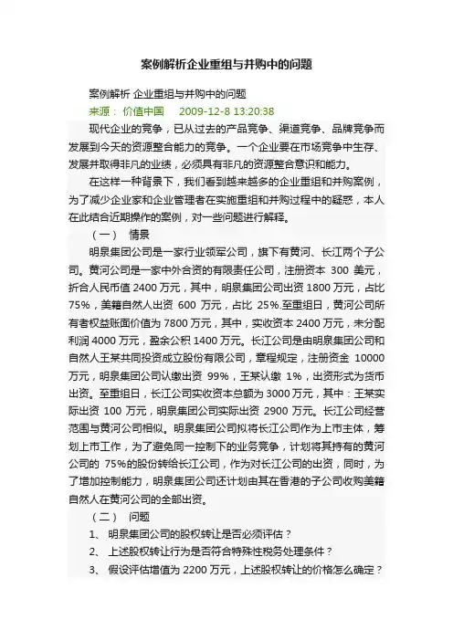 案例解析企业重组与并购中的问题