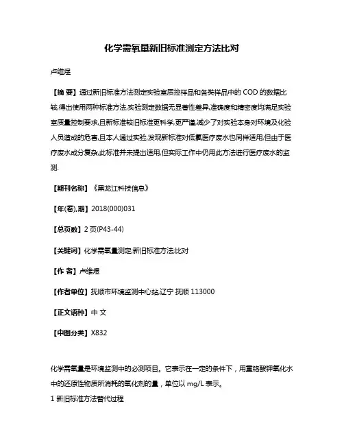 化学需氧量新旧标准测定方法比对