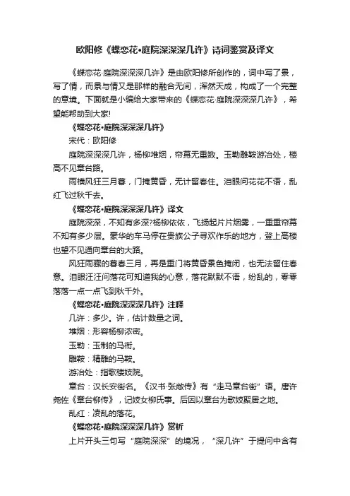欧阳修《蝶恋花·庭院深深深几许》诗词鉴赏及译文