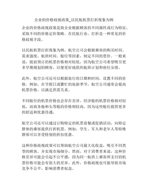 企业的价格歧视政策_以民航机票打折现象为例