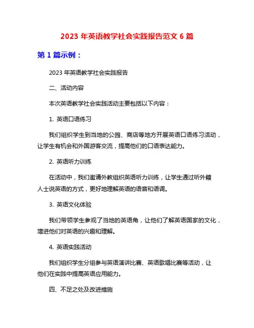 2023年英语教学社会实践报告范文6篇