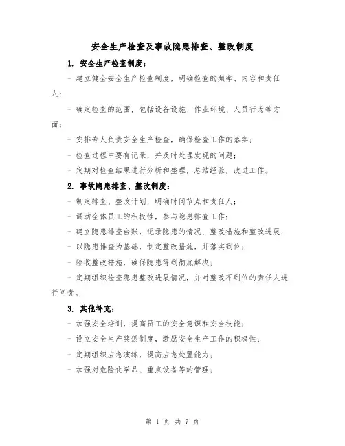 安全生产检查及事故隐患排查、整改制度（四篇）