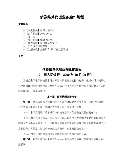 债券结算代理业务操作规程