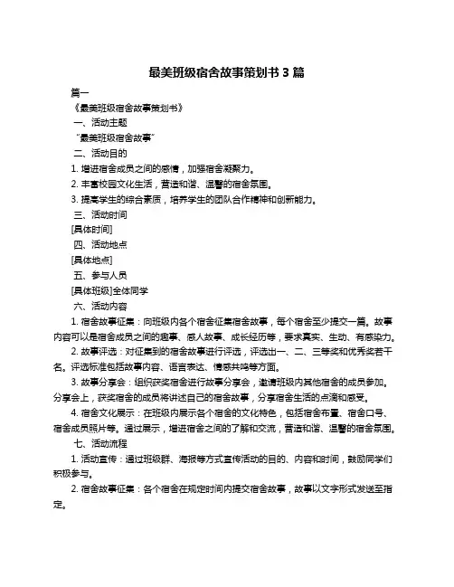 最美班级宿舍故事策划书3篇