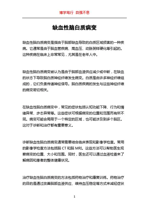缺血性脑白质病变