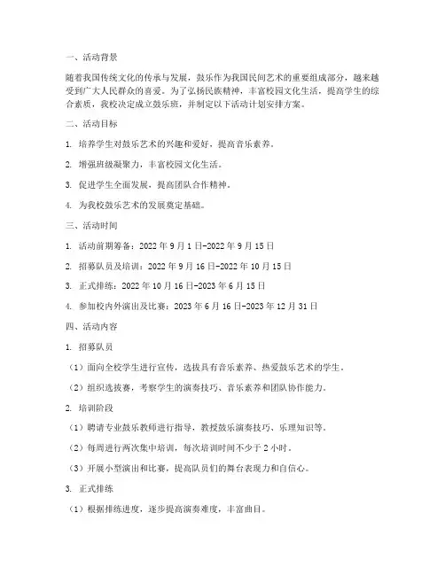 鼓乐班活动计划安排方案