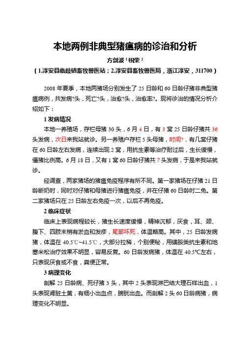 两例猪瘟病的诊治和结果分析