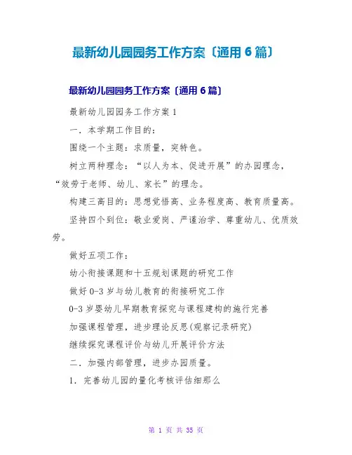 幼儿园园务工作计划(通用6篇)