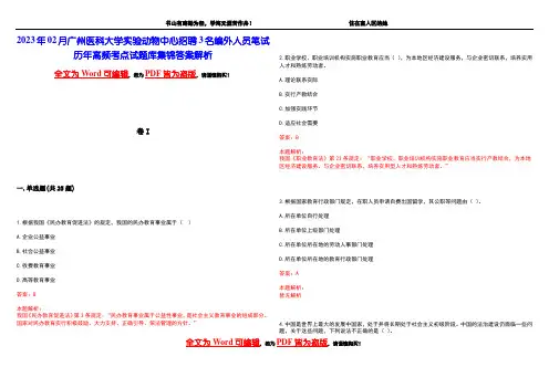2023年02月广州医科大学实验动物中心招聘3名编外人员笔试历年高频考点试题库集锦答案解析