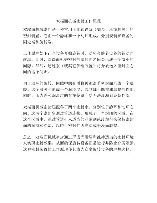 双端面机械密封工作原理