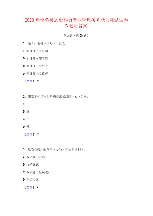 2023年资料员之资料员专业管理实务能力测试试卷B卷附答案