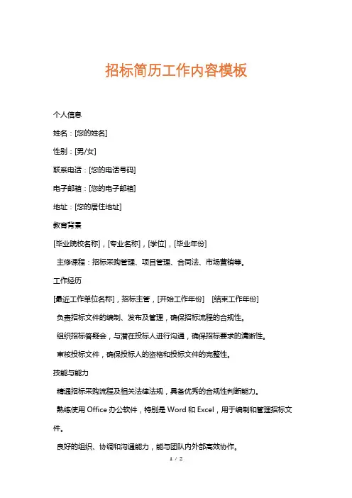 招标简历工作内容模板