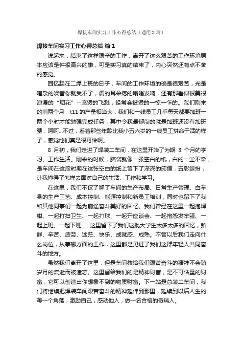 焊接车间实习工作心得总结（通用3篇）