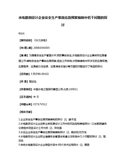水电勘测设计企业安全生产事故应急预案编制中若干问题的探讨