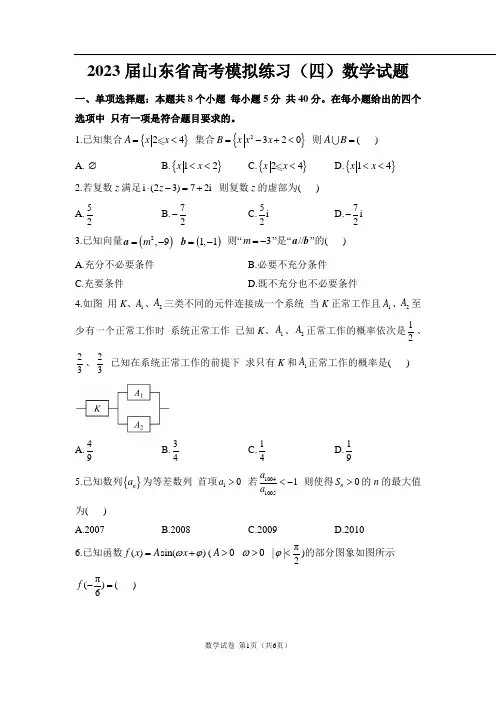 2023届山东省高考模拟练习(四)数学试题