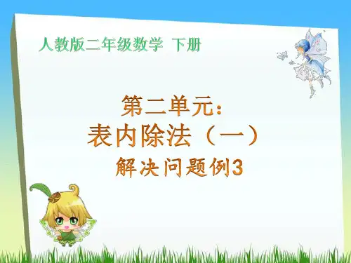 人教版二年级数学下册第二单元表内除法(一)解决问题例3课件PPT