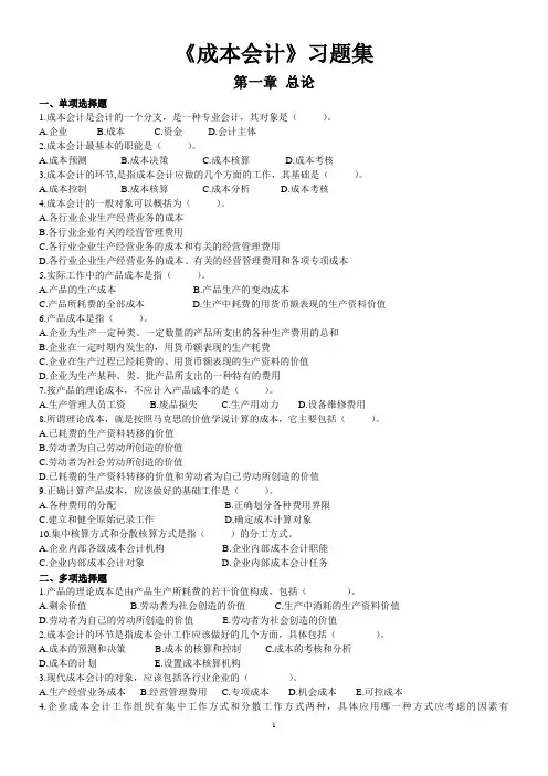 《成本会计》习题集及参考答案(完整版)