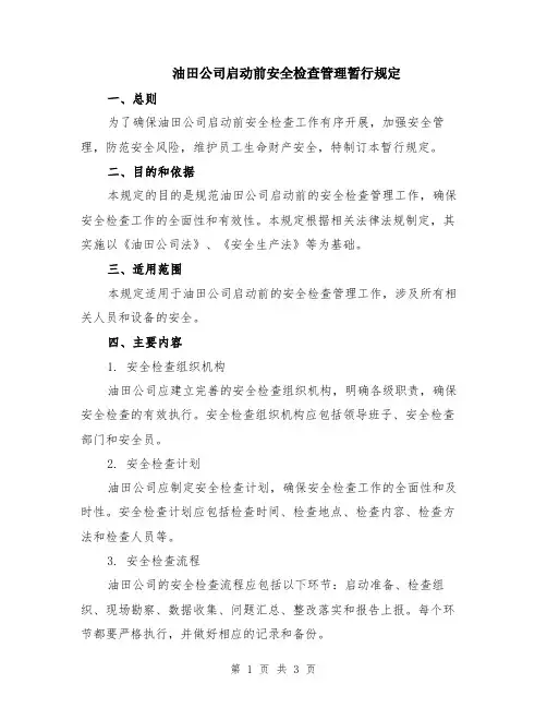 油田公司启动前安全检查管理暂行规定