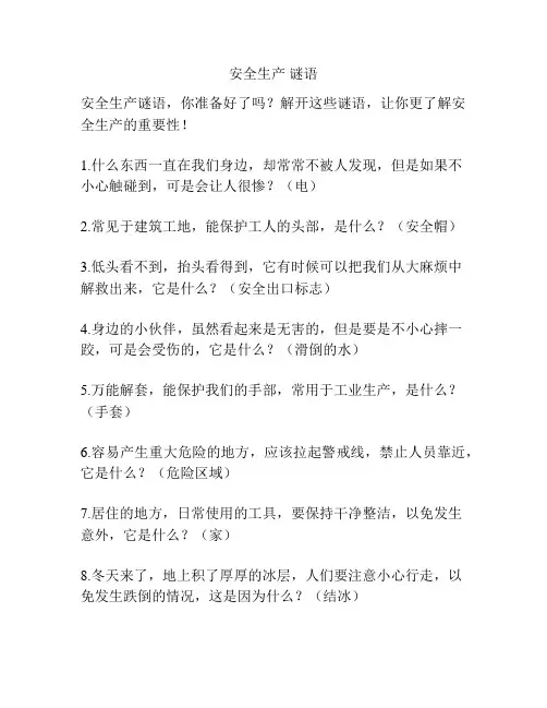 安全生产 谜语