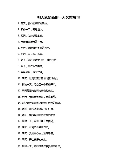 明天就是新的一天文案短句