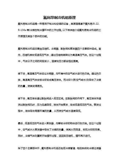 氟利昂制冷机组原理
