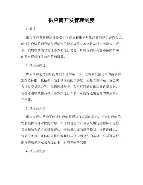 供应商开发管理制度