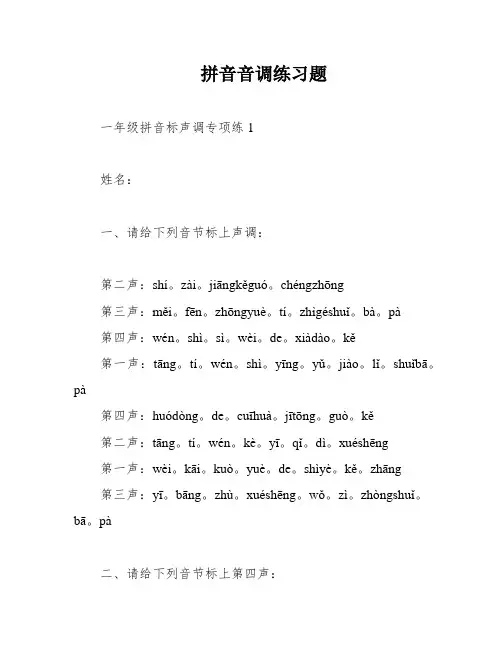 拼音音调练习题
