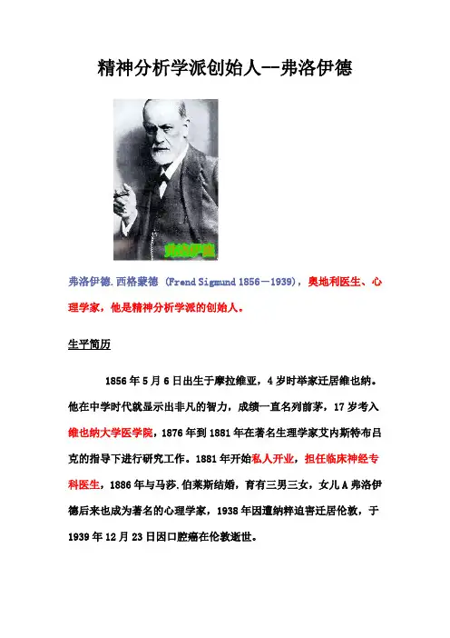 精神分析学派创始人——弗洛伊德