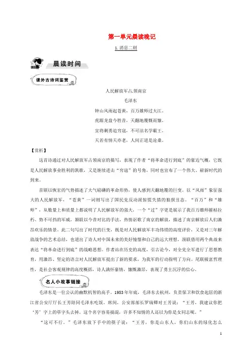 八年级语文上册第一单元晨读晚记新人教版