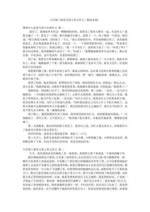 六年级上册语文第七单元作文(精选5篇)