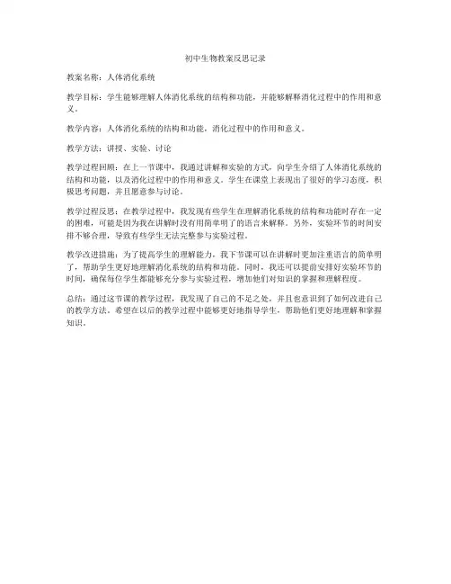 初中生物教案反思记录