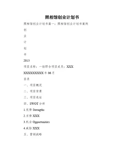 照相馆创业计划书