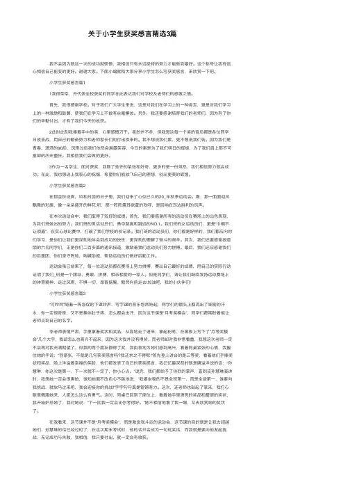 关于小学生获奖感言精选3篇