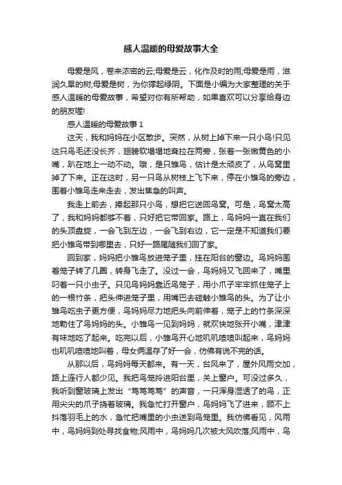 感人温暖的母爱故事大全