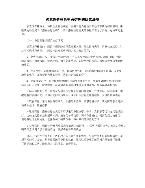 强直性脊柱炎中医护理的研究进展