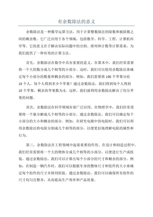 有余数除法的意义