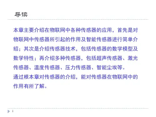 物联网技术(第3章)传感器的应用