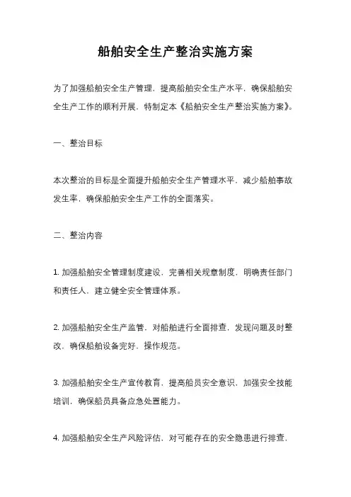 船舶安全生产整治实施方案