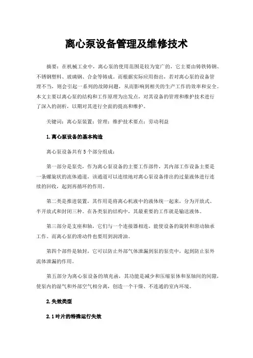 离心泵设备管理及维修技术