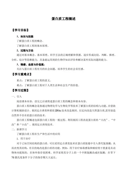 苏教版高中生物选修三：1.3.1蛋白质工程概述_学案设计1