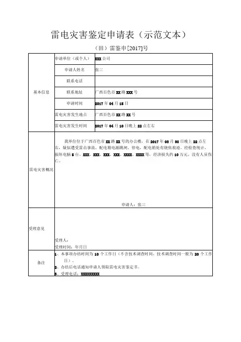 雷电灾害鉴定申请表示范文本