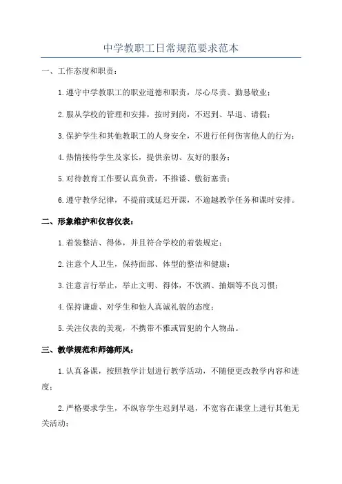 中学教职工日常规范要求范本
