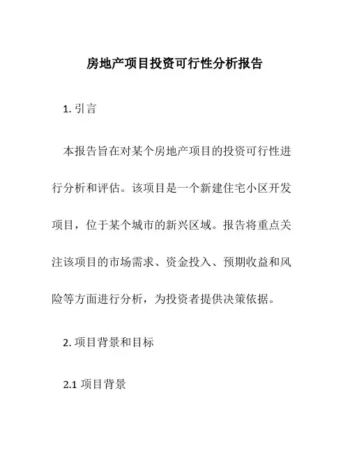房地产项目投资可行性分析报告