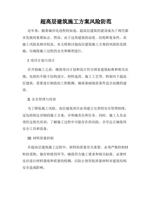 超高层建筑施工方案风险防范