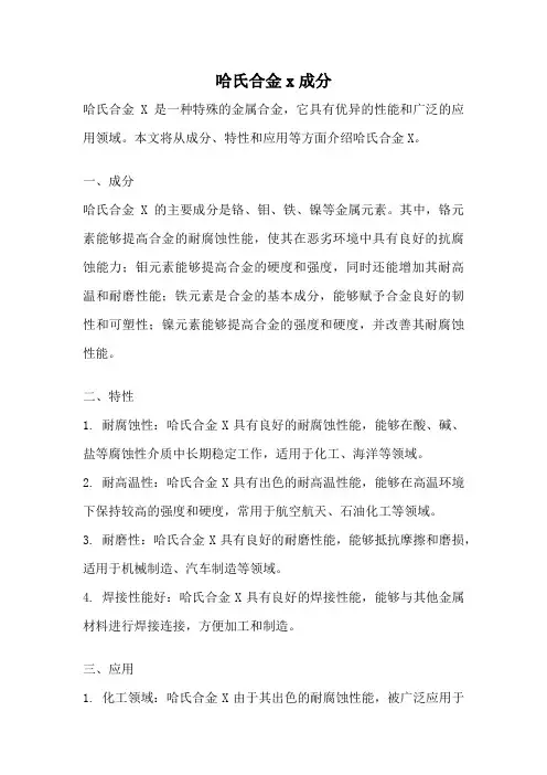哈氏合金x成分