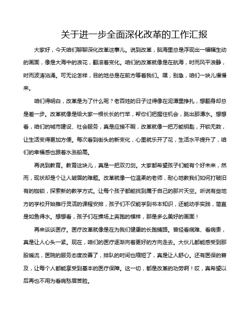 关于进一步全面深化改革的工作汇报