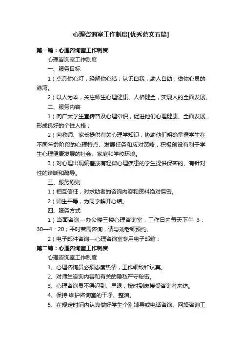 心理咨询室工作制度[优秀范文五篇]